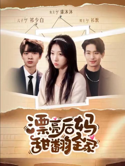 64.漂亮后妈，甜翻全家（72集）