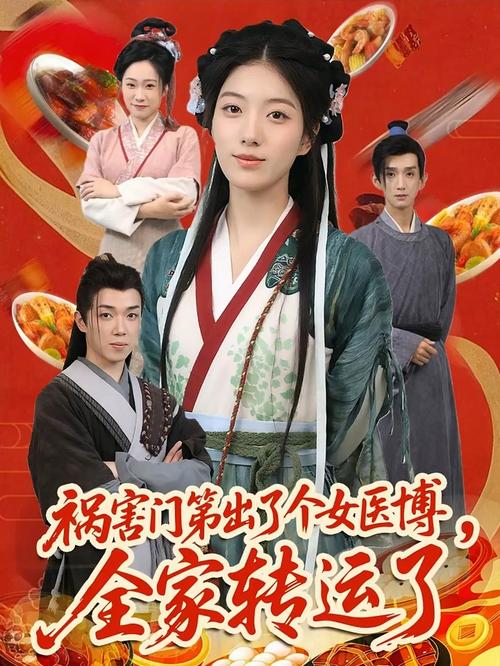 66.医女重生：祸害门第出了个女医博全家转运了（98集）