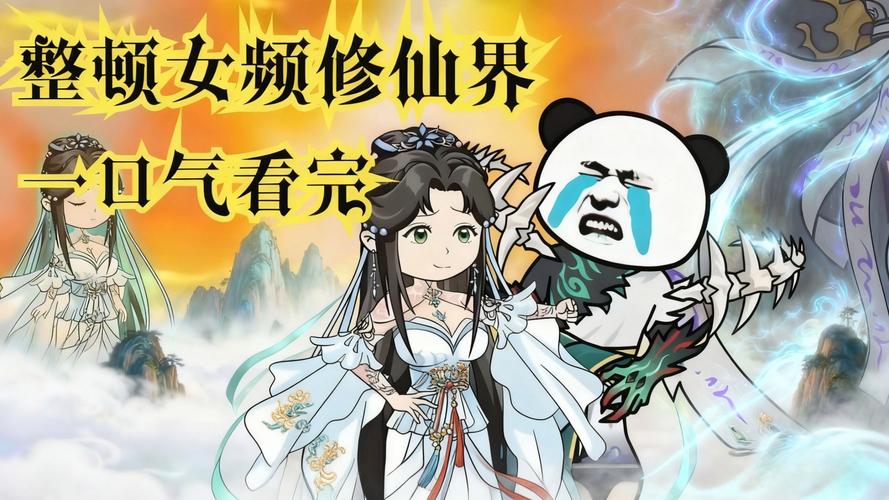 69.整顿女频，从操纵大女主开始（68集）