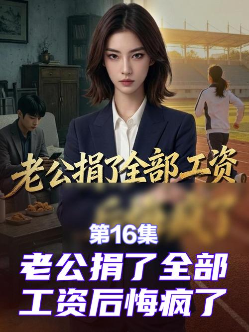 80.老公捐了全部工资后悔疯了（55集）AI短剧