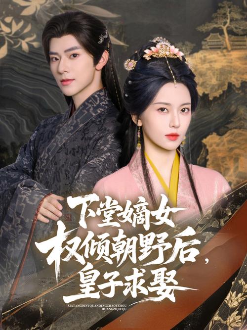 103.大婚当日，我改嫁权倾朝野的六皇子（30集）AI短剧