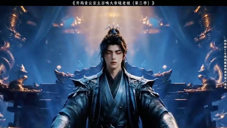 165.开局青云宗主召唤大帝境老祖（第三季）（96集）