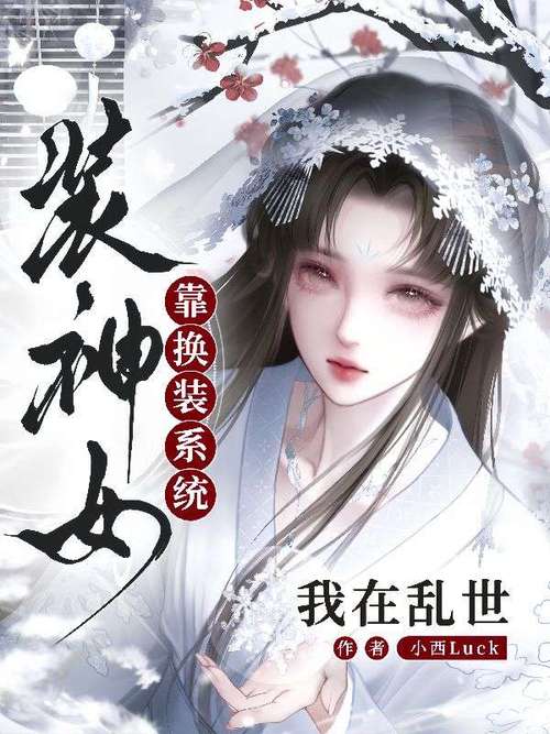 166.我在乱世靠换装系统装神女（66集）
