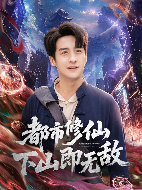 5.修仙五年，下山就无敌AI真人版（100集）