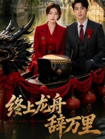 190.终上龙舟辞万里（45集）