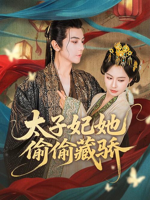 169.太子妃她不想当NPC了（40集）