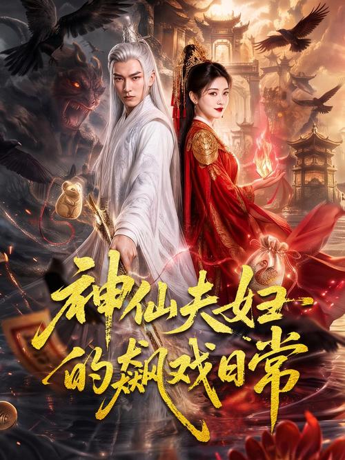228.神仙夫妇的飙戏日常（120集）