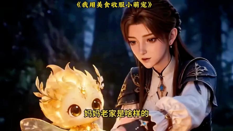 172.我用美食收服小萌宠（32集）动漫