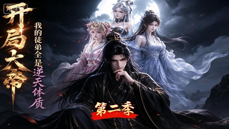 178.开局大帝：我的弟子全是逆天体质第二季（94集）