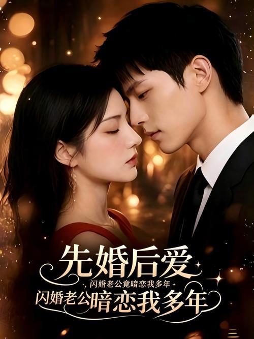 163.闪婚丈夫暗恋我十一年（20集）