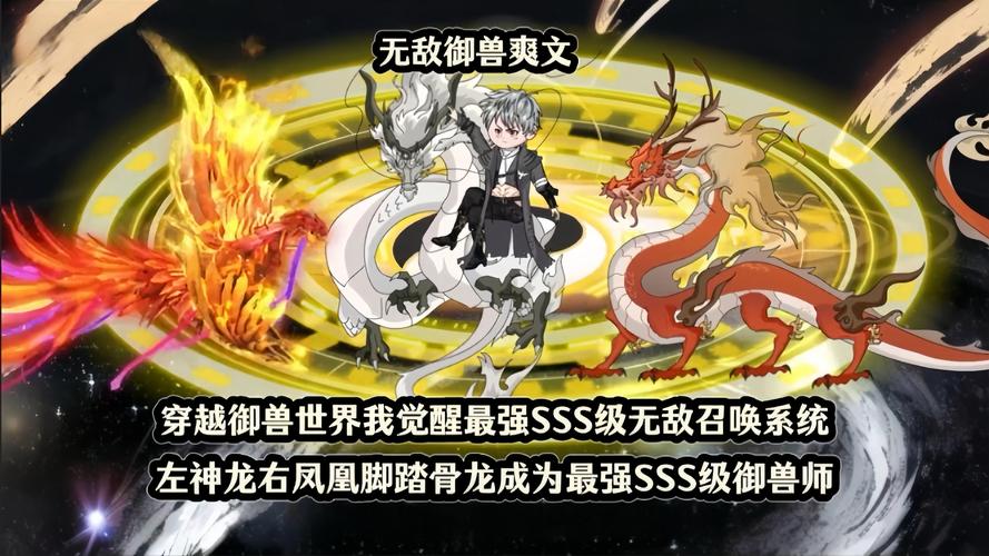103.重生觉醒：我的御兽是SSS级（59集）