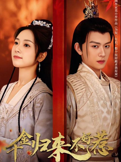 106.春风千金不好惹第三季（60集）
