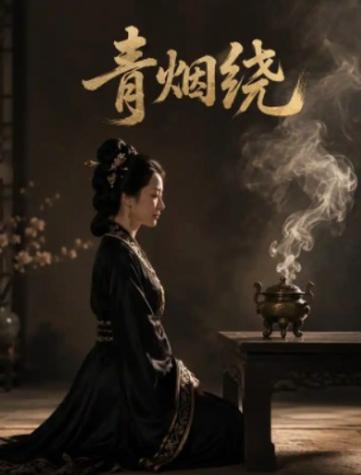 121.青烟绕（44集）