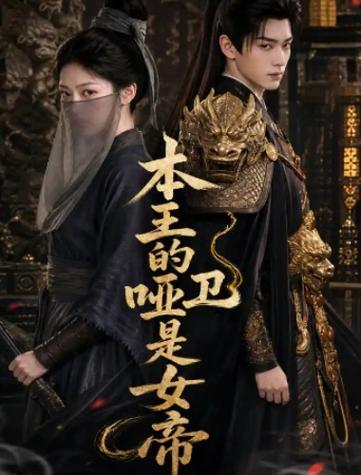 105.本王的哑卫是女帝（72集）