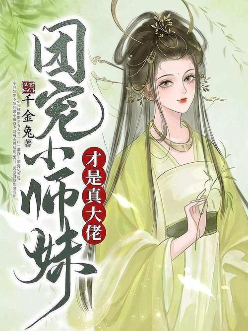 92.团宠小师妹是大佬（106集）