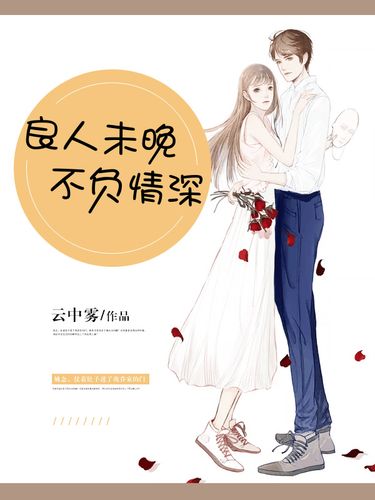 10.良人奔赴不负等候（50集）