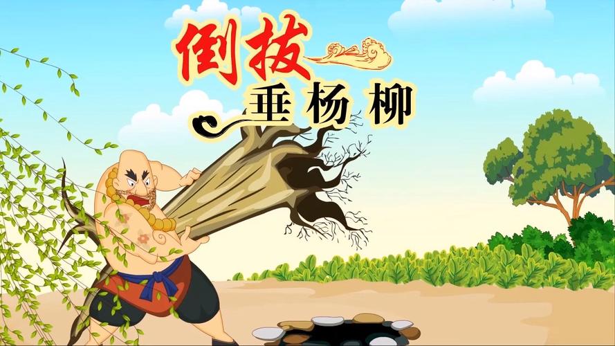 11.我倒拔垂杨柳（60集）