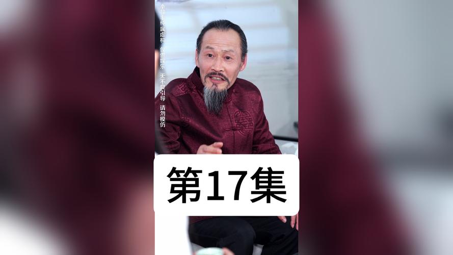 17.她修行归来，专治一切不服（40集）陈云阶＆胡泽倍森