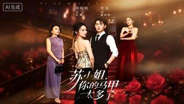 20.苏小姐，你的马甲太多了（75集）周昭昭＆张昊