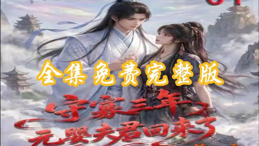25.守寡三年，元婴夫君回来了第二季（117集）