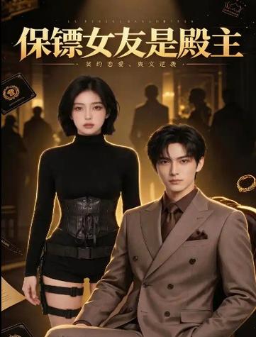 32.保镖女友是殿主（46集）