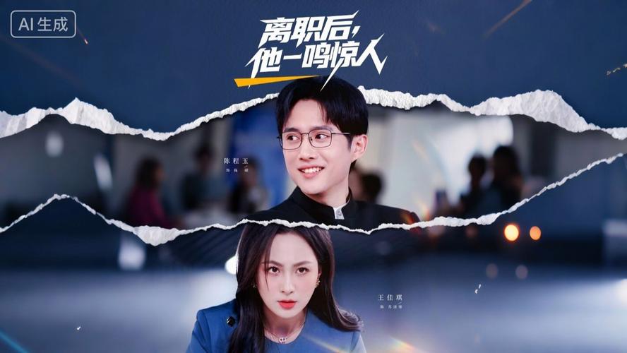 32.被辞退后真相现（60集）陈程玉＆王佳琪