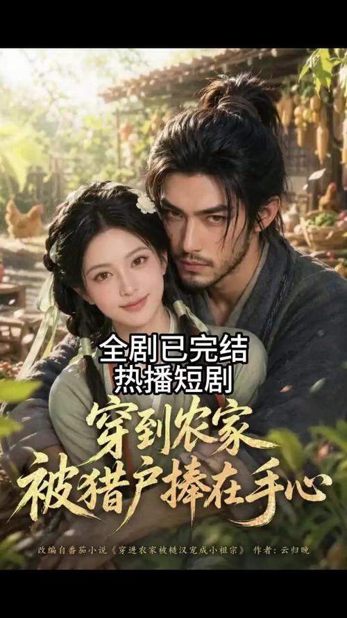 33.穿到农家被猎户捧在手心（124集）