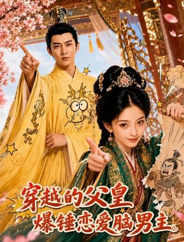 35.穿越的父皇爆锤恋爱脑男主（50集）