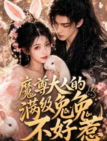 37.魔尊大人的满级兔兔不好惹（48集）