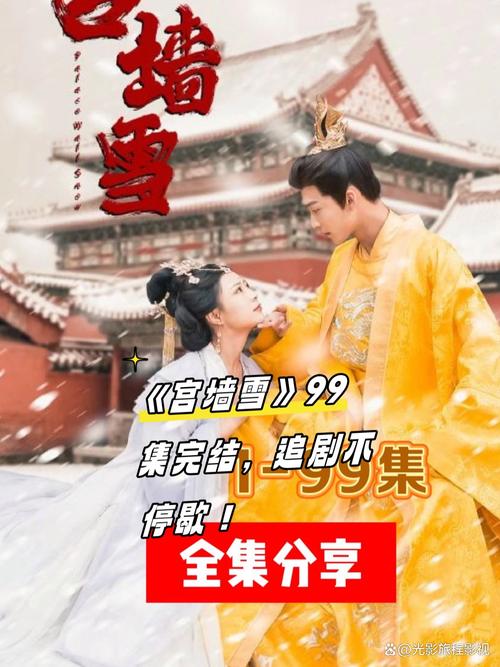 40.宫墙雪，江山月（88集）