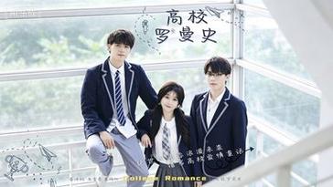 🔥06.高校罗曼史（12集）苏语桐&顾言