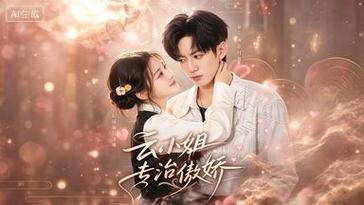 🔥08.云小姐专治傲娇（73集）业文＆彭瑶