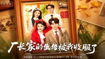 🔥09.厂长家的纨绔被我收服了（61集）钟政＆曹嘉怡