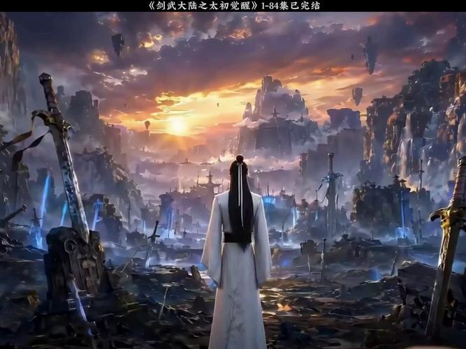 🔥18.剑武大陆之太初觉醒（84集）