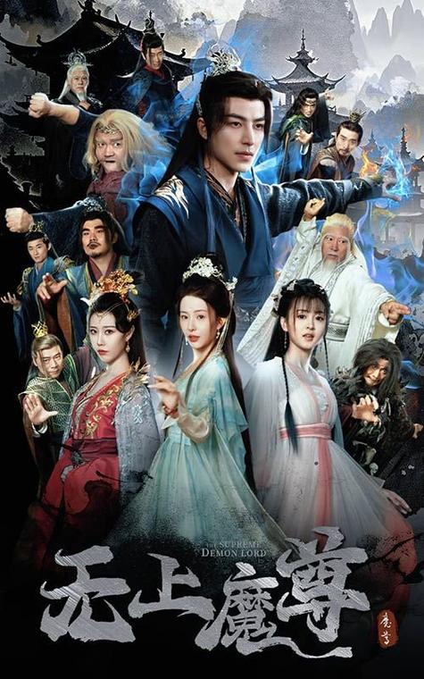 🔥24.无上魔尊第二季（108集）