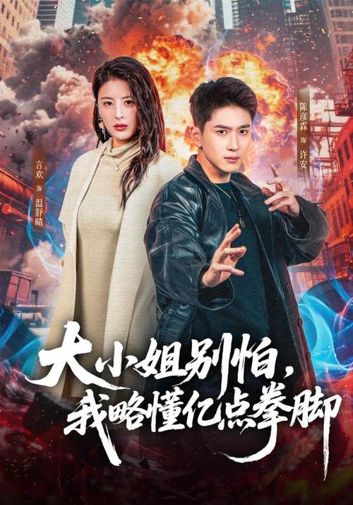 🔥30.不好！柔弱大小姐她懂亿点拳脚（60集）