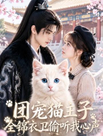 🔥33.团宠猫主子，全锦衣卫偷听我心声（60集）