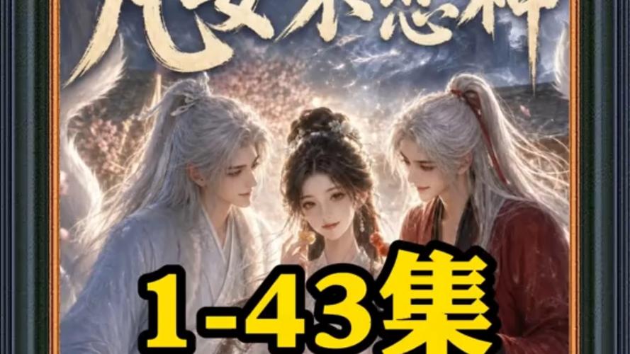 🔥74.凡女不恋神（43集）
