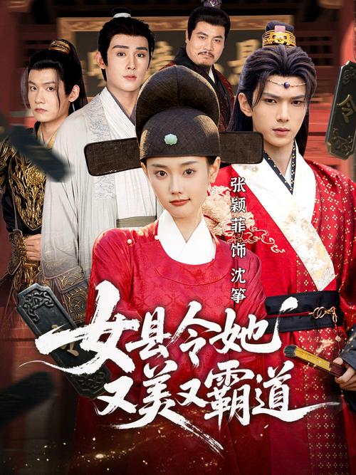 🔥77.女县令她又美又霸道！（82集）
