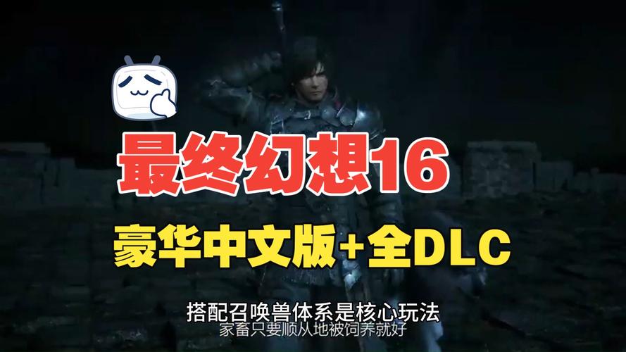 最终幻想16 (FINAL FANTASY XVI)_V1.03Fix5 豪华中文-预购特典+扩充通票+全DLC+修改器-支持手柄