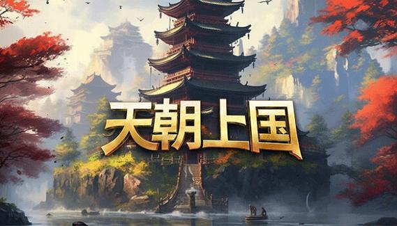 天朝上国(Celestial Empire)_v0.9.375 官中-全DLC-全新内容