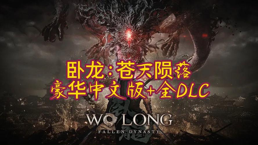卧龙：苍天陨落_v1.305 官中-全DLC+预购特典-赠一周目通关存档+修改器