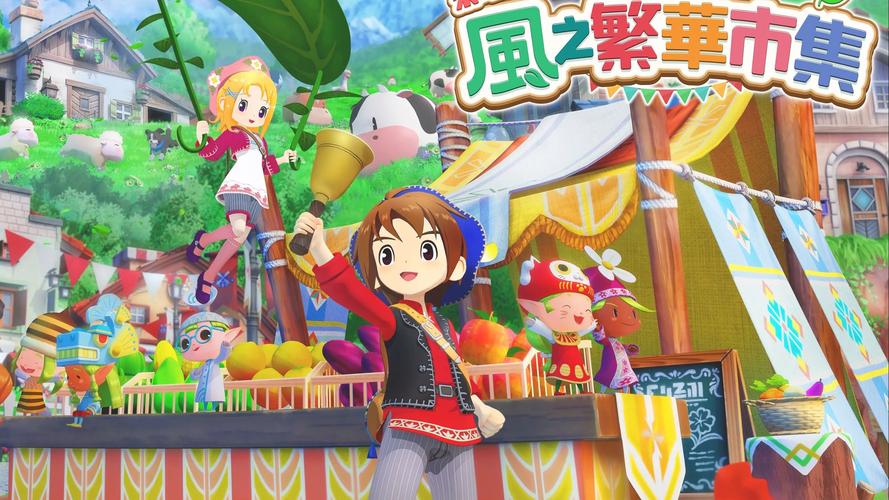 牧场物语 来吧！风之繁华集市_v1.3.0 官中