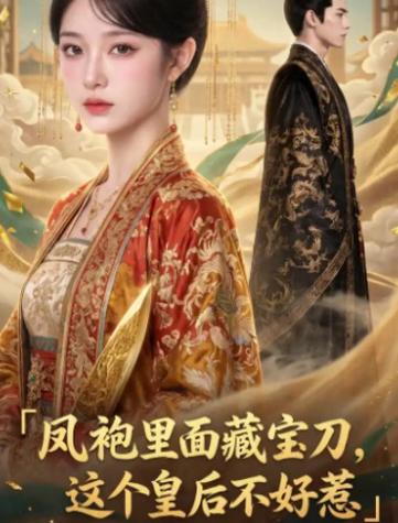178.凤袍里面藏宝刀，这个皇后不好惹（50集）
