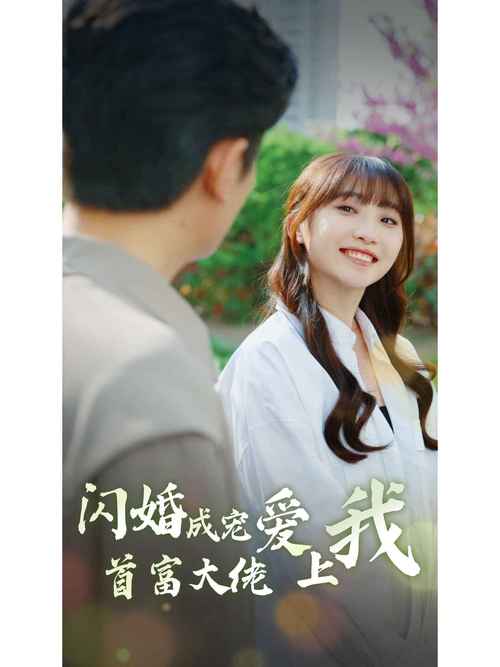 186.闪婚大佬宠我上天（41集）