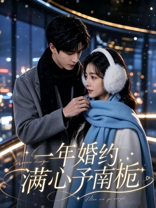 197.一年婚约满心予南栀（31集）