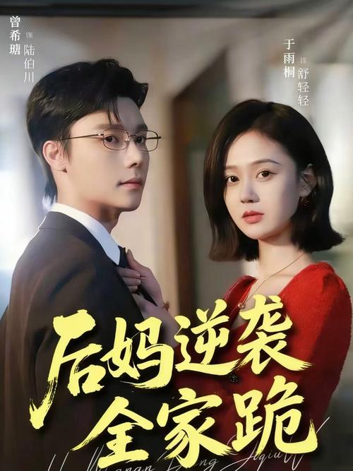 89.后妈翻身，全家追着哄（79集）