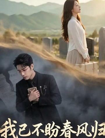 142.我已不盼春风归（47集）AI短剧