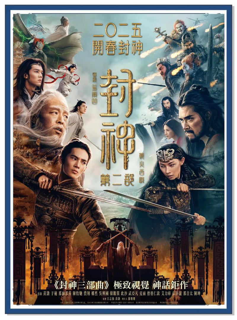 封神榜2