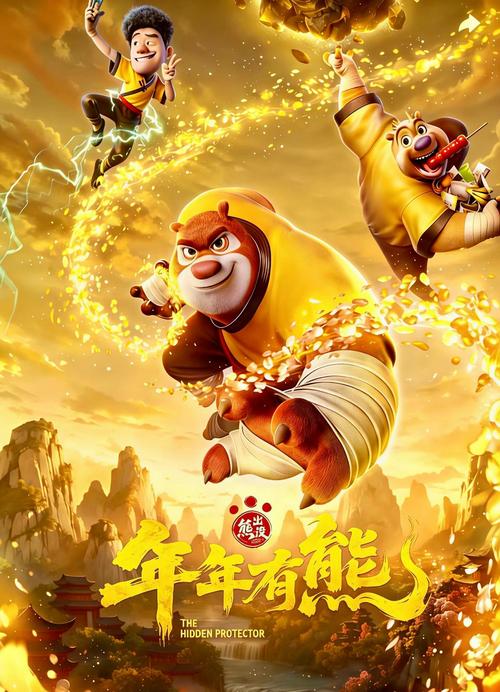 熊出没年年有熊